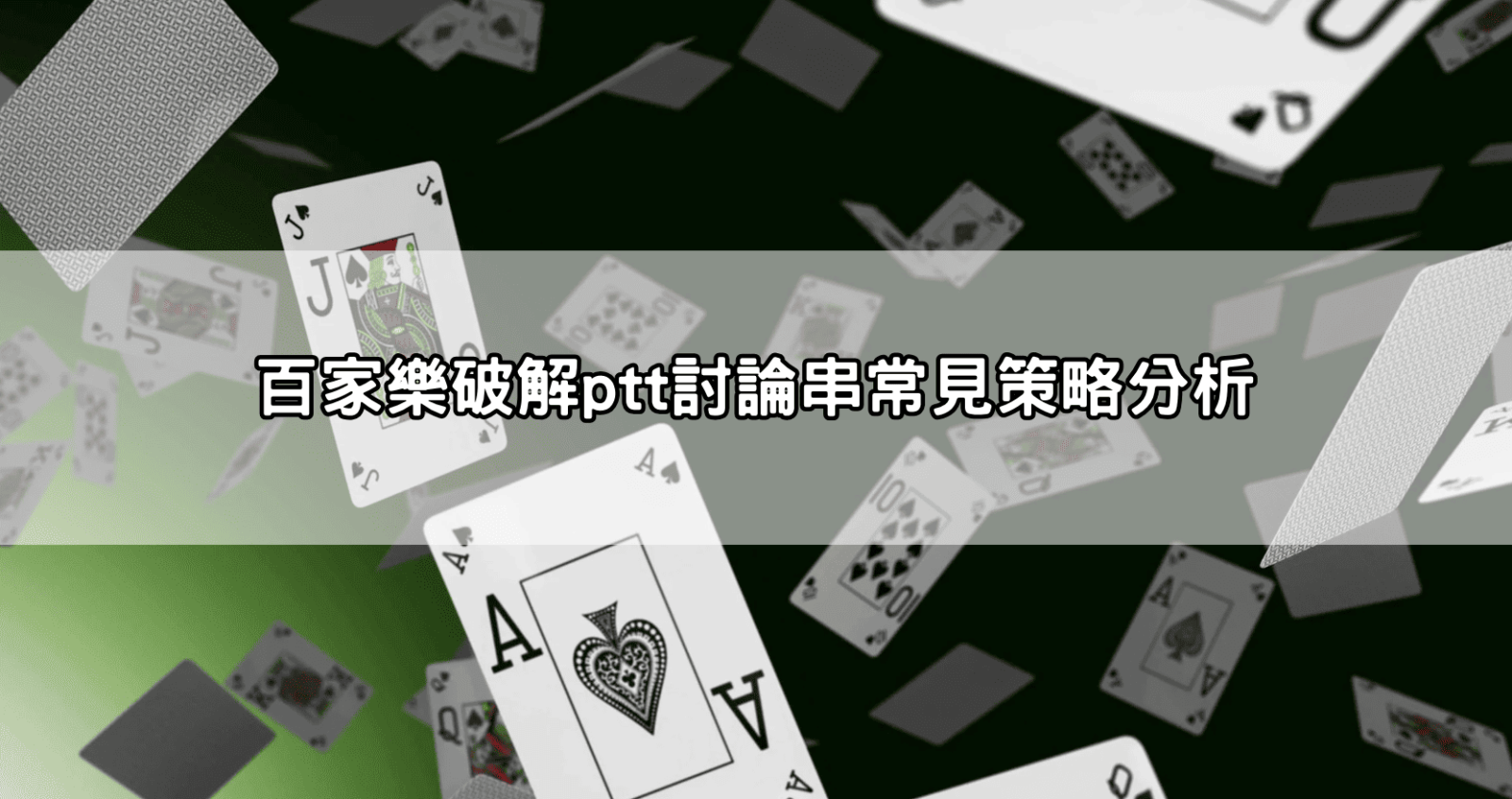 百家樂破解ptt討論串常見策略分析
