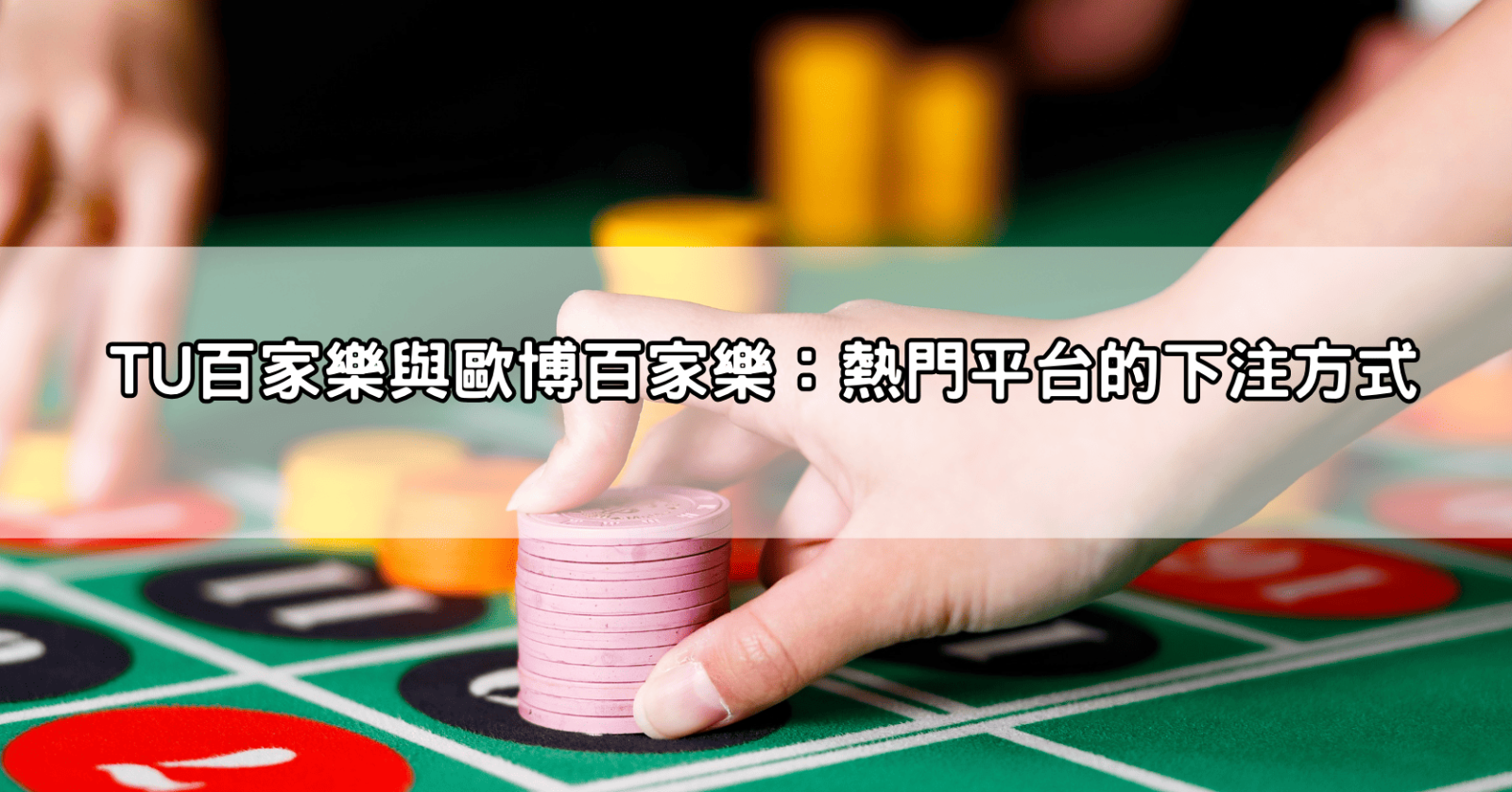 TU百家樂與歐博百家樂：熱門平台的下注方式