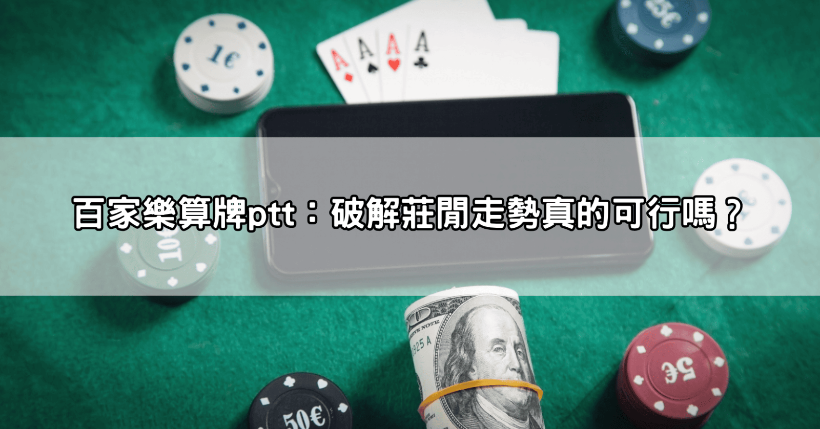 百家樂算牌ptt：破解莊閒走勢真的可行嗎？