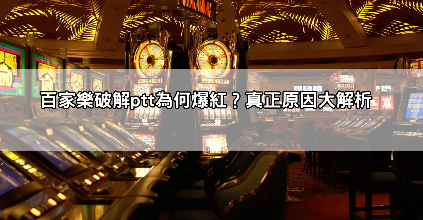 百家樂破解ptt為何爆紅？真正原因大解析