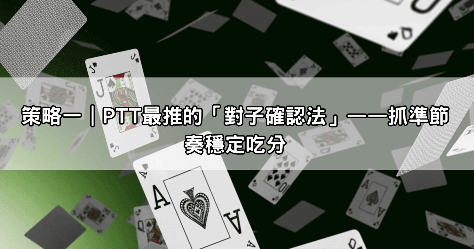 策略一｜PTT最推的「對子確認法」——抓準節奏穩定吃分