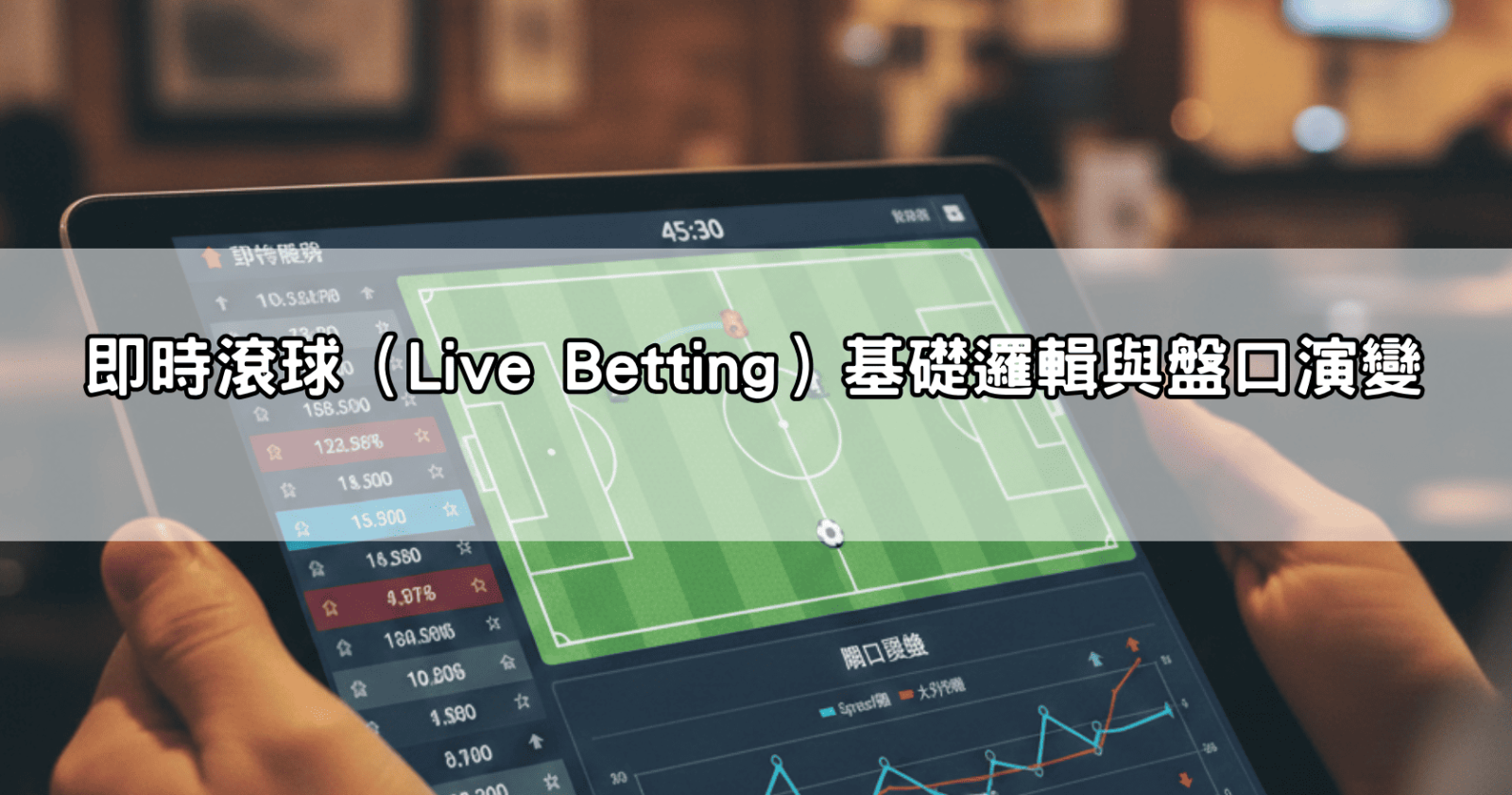 即時滾球（Live Betting）基礎邏輯與盤口演變