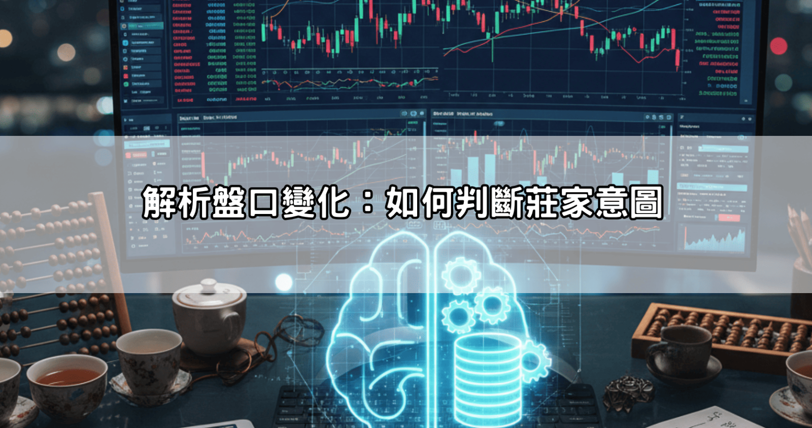解析盤口變化:如何判斷莊家意圖