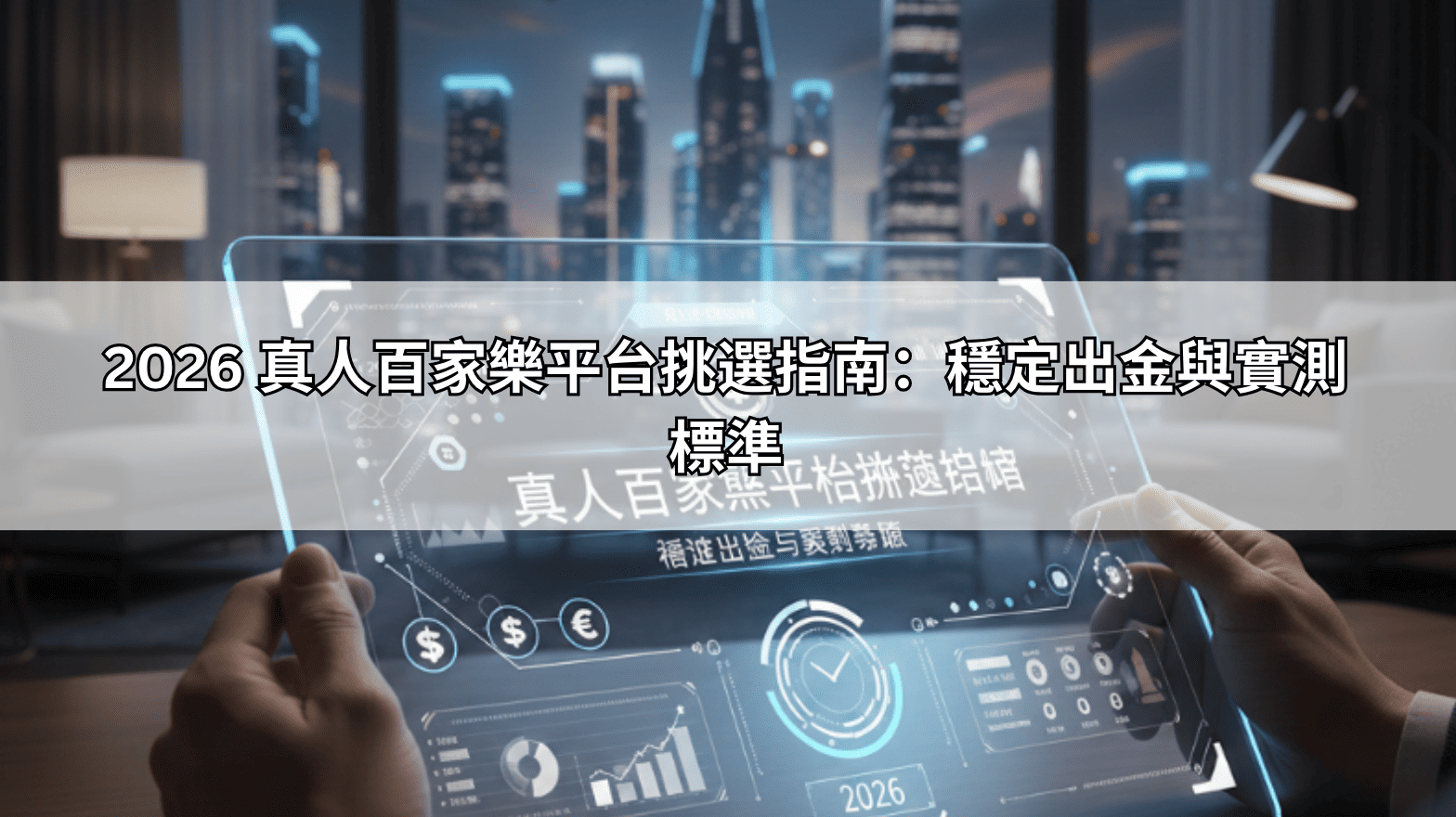 2026 真人百家樂平台挑選指南：穩定出金與實測標準