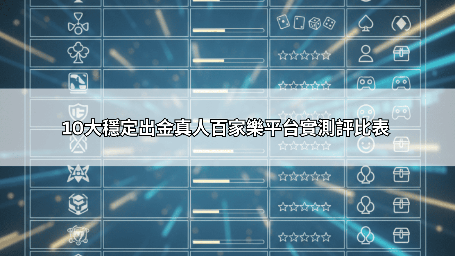 10大穩定出金真人百家樂平台實測評比表