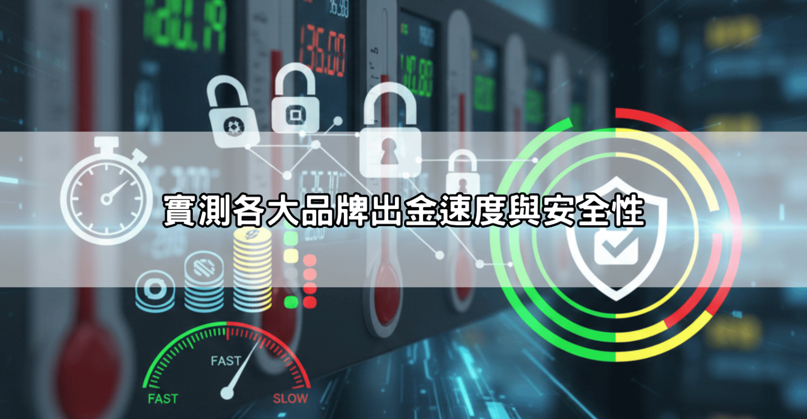 實測各大品牌出金速度與安全性