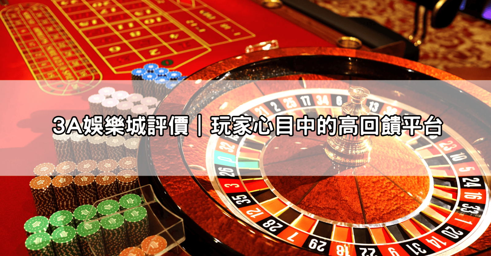 3A娛樂城評價｜玩家心目中的高回饋平台