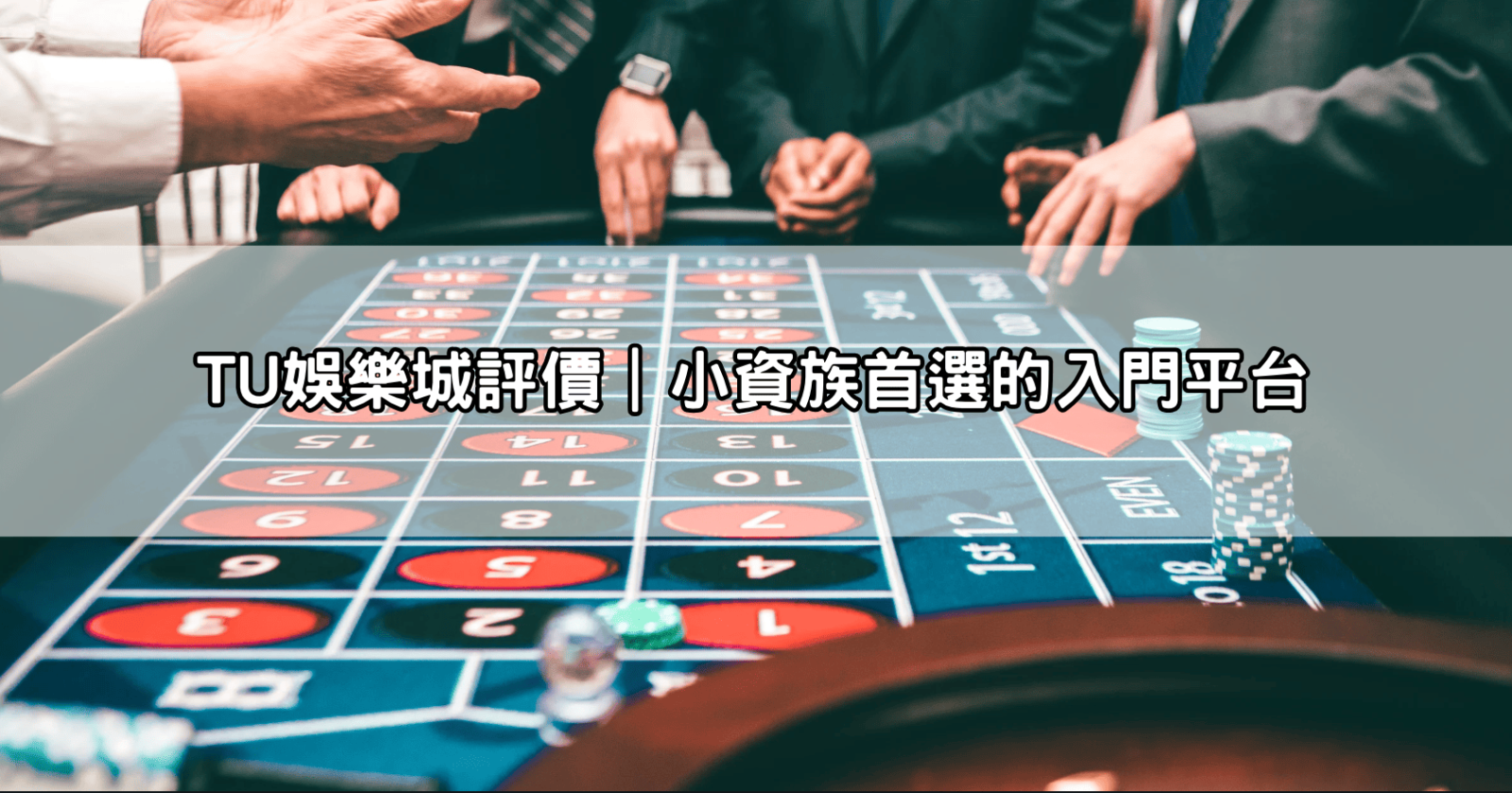 TU娛樂城評價｜小資族首選的入門平台