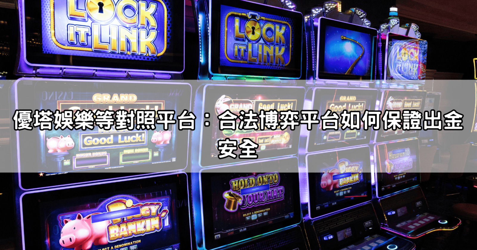 優塔娛樂等對照平台：合法博弈平台如何保證出金安全