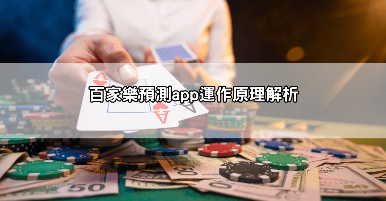 百家樂預測app運作原理解析