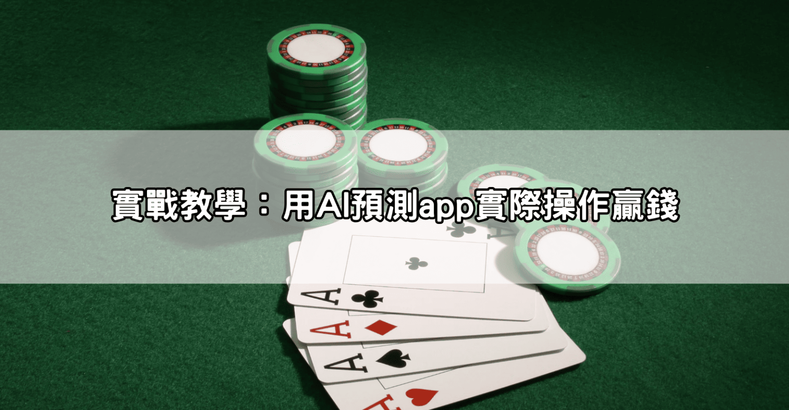 實戰教學：用AI預測app實際操作贏錢