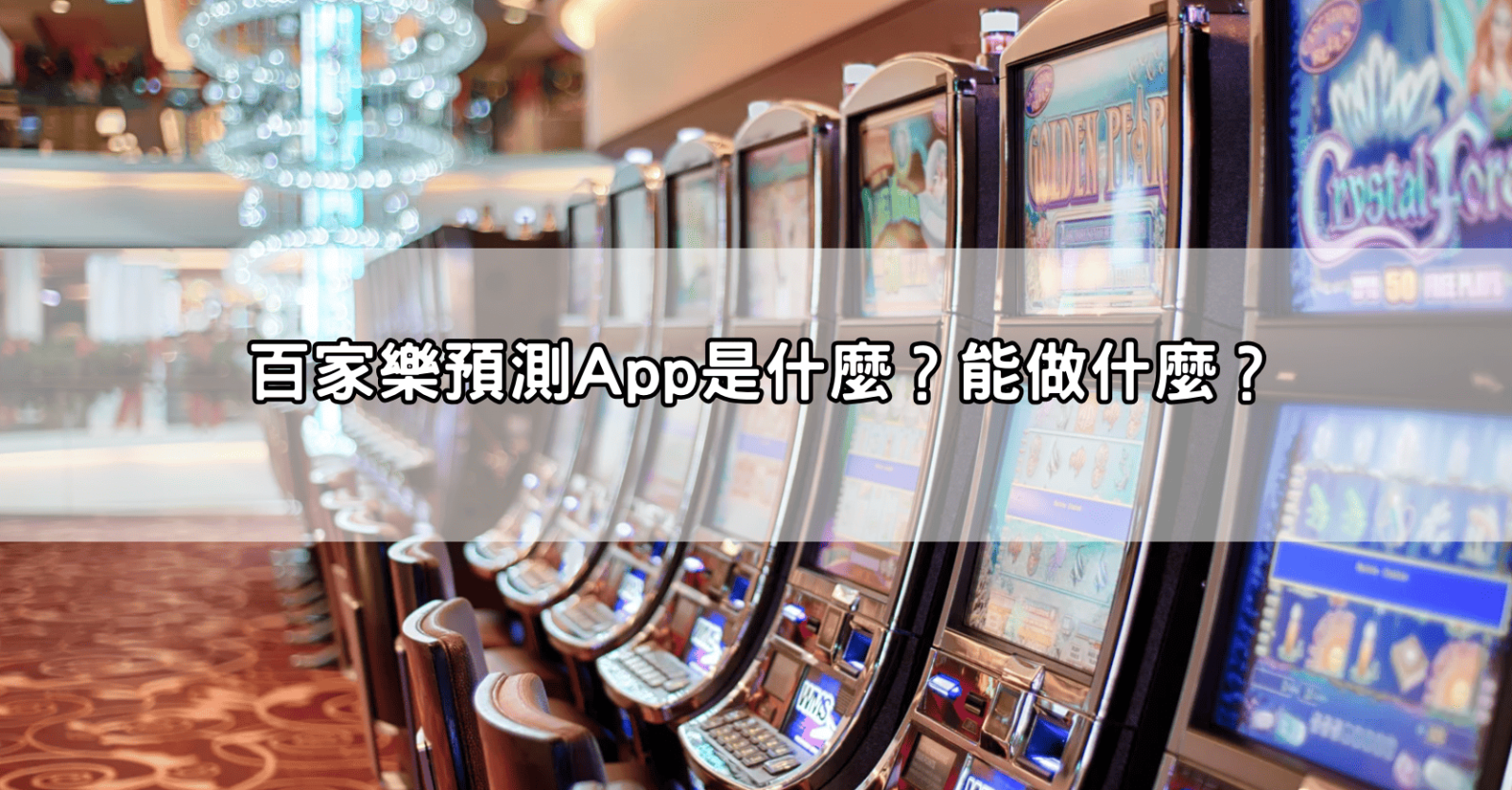 百家樂預測App是什麼？能做什麼？