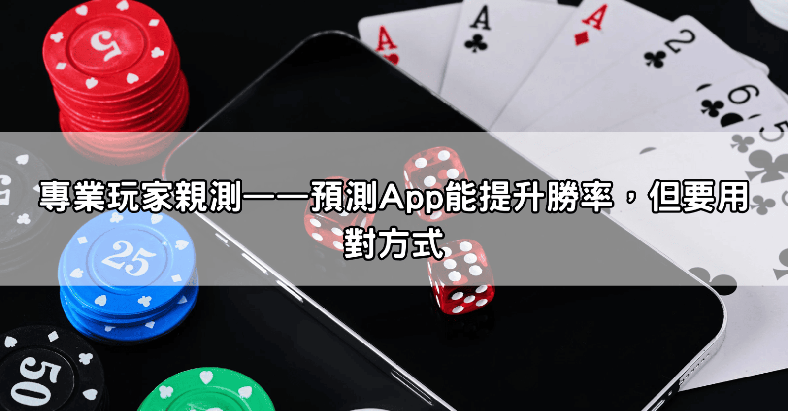 專業玩家親測——預測App能提升勝率，但要用對方式