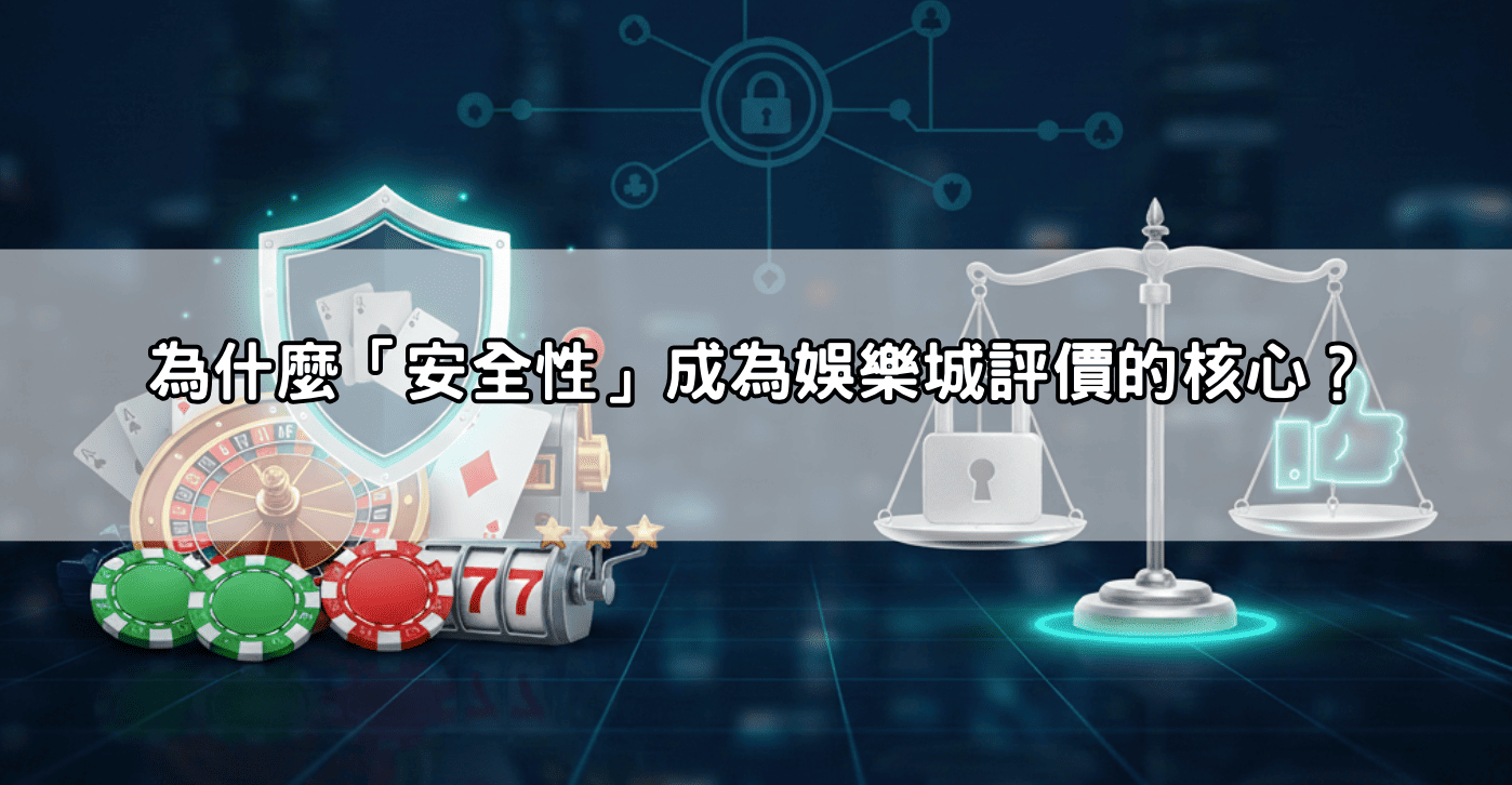 為什麼「安全性」成為娛樂城評價的核心？