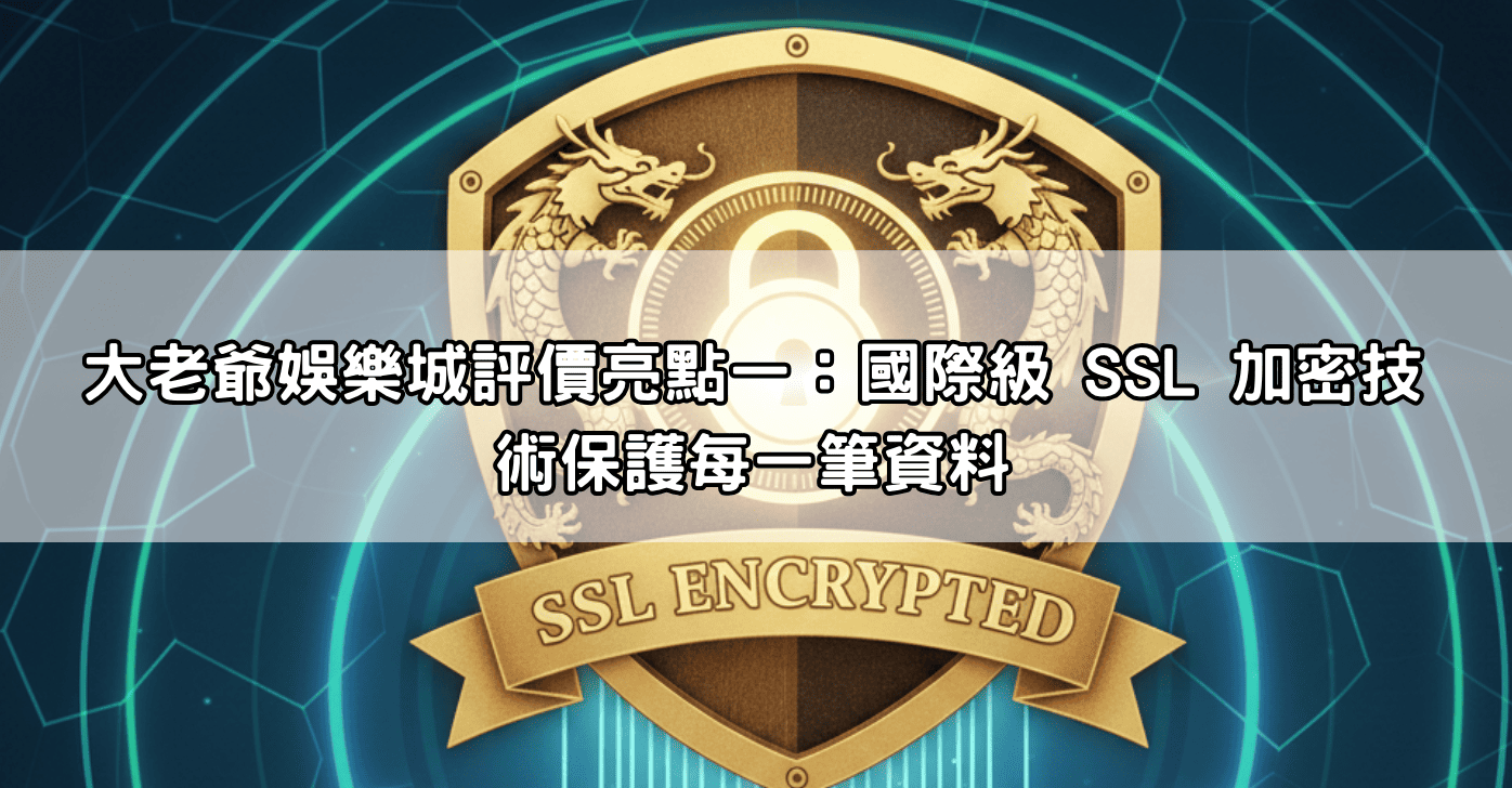 大老爺娛樂城評價亮點一：國際級 SSL 加密技術保護每一筆資料