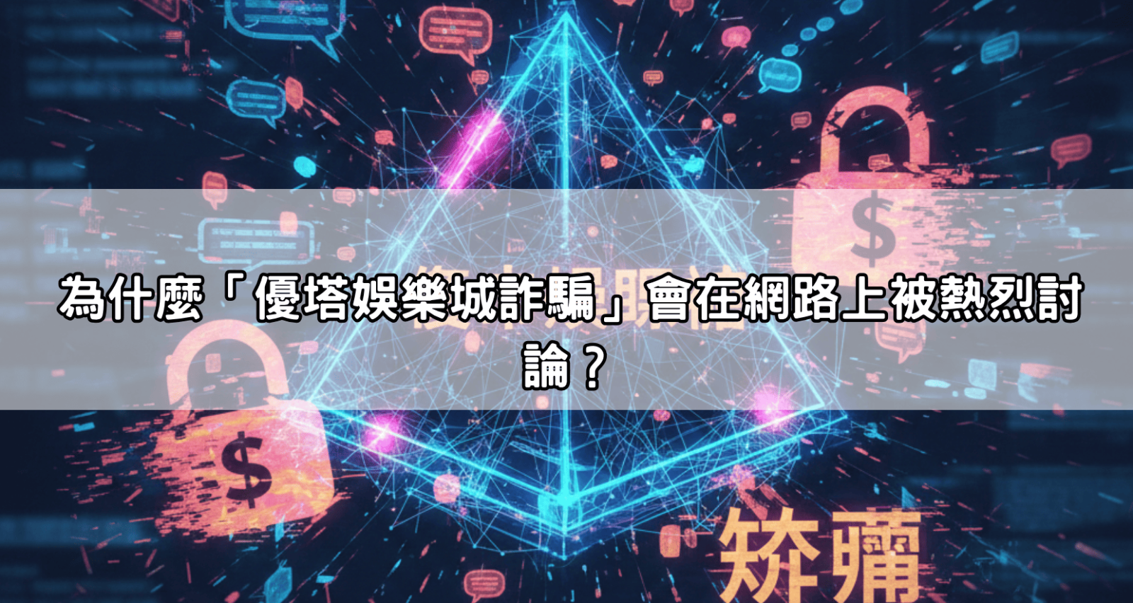 為什麼「優塔娛樂城詐騙」會在網路上被熱烈討論？