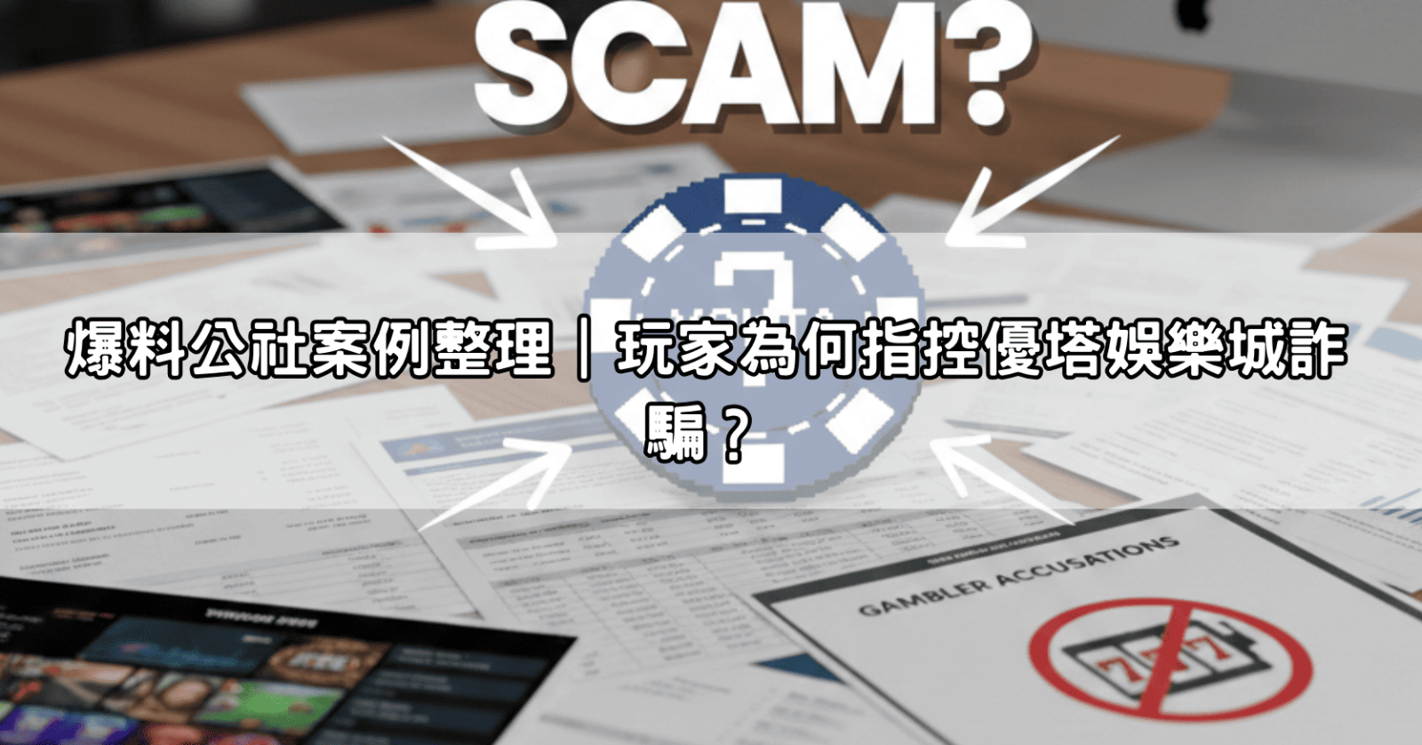 爆料公社案例整理｜玩家為何指控優塔娛樂城詐騙？