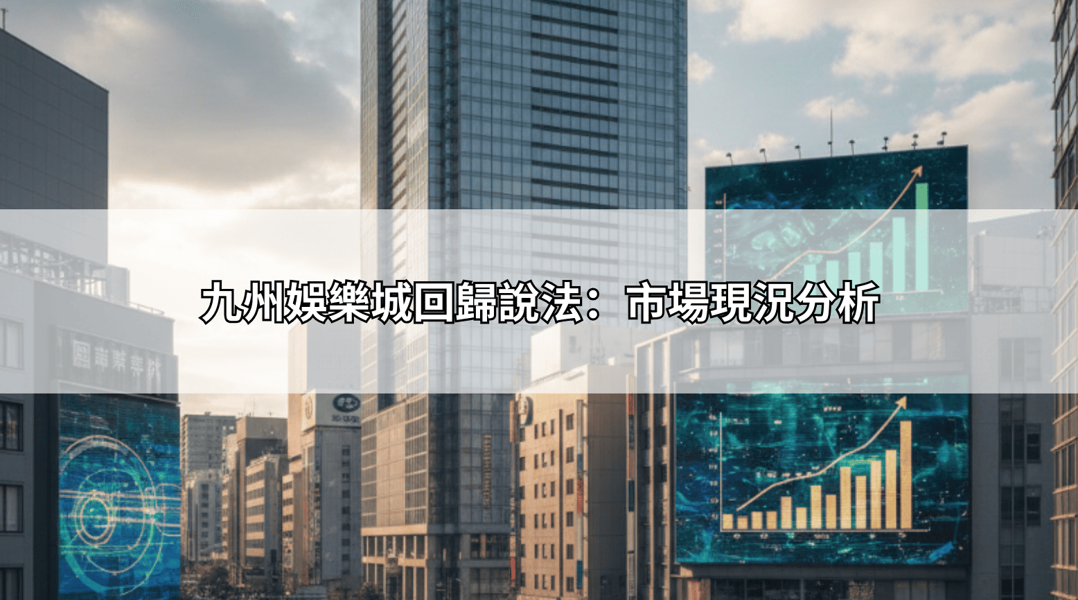 九州娛樂城回歸說法：市場現況分析