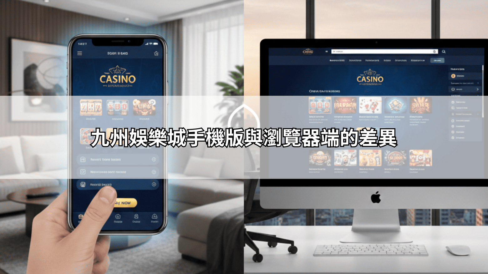 九州娛樂城手機版與瀏覽器端的差異