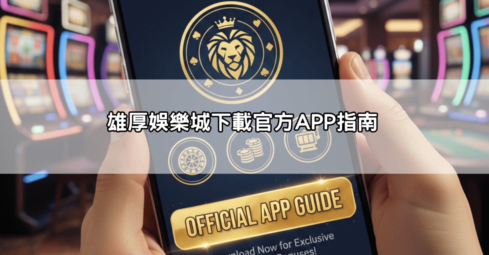 雄厚娛樂城下載官方APP指南