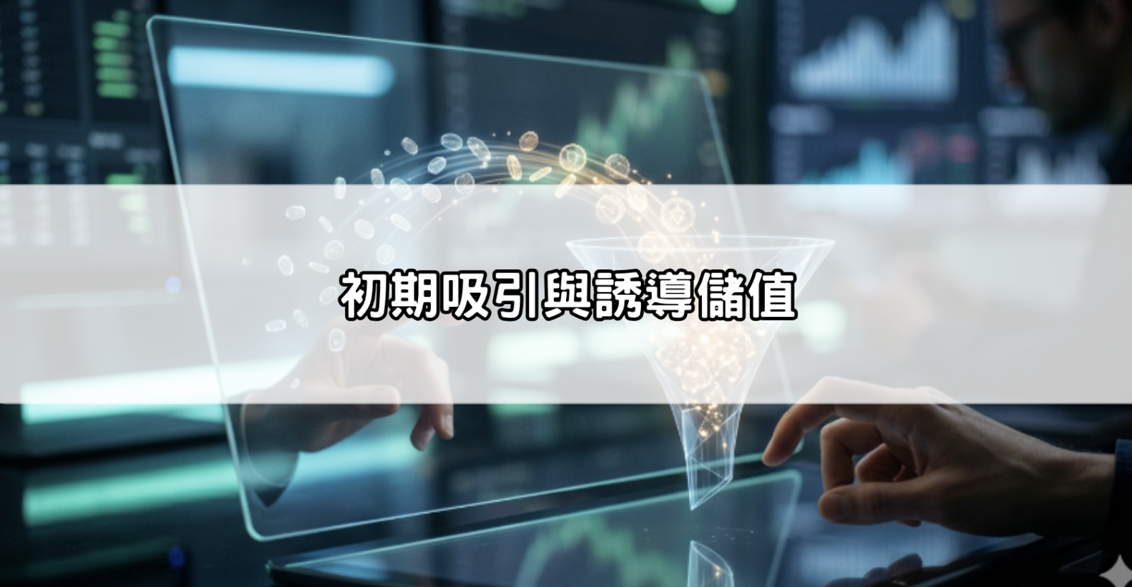 初期吸引與誘導儲值