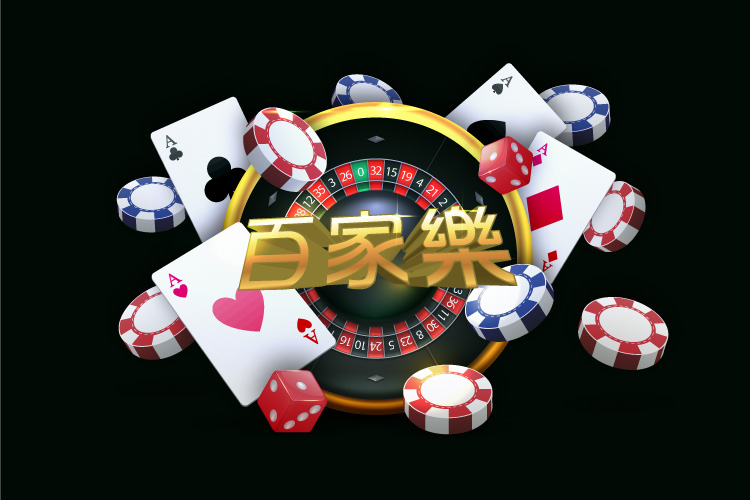 百家樂試玩全指南：如何利用免費遊戲提高你的技巧與策略