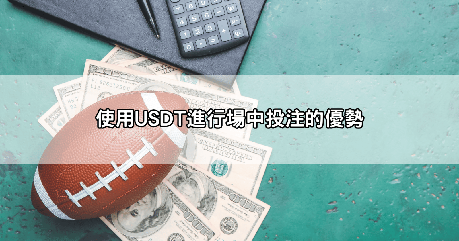 使用USDT進行場中投注的優勢