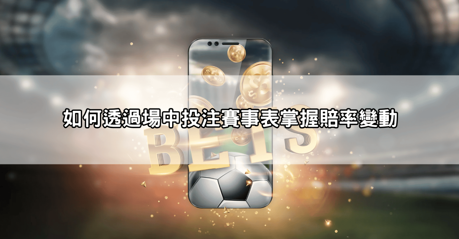 如何透過場中投注賽事表掌握賠率變動