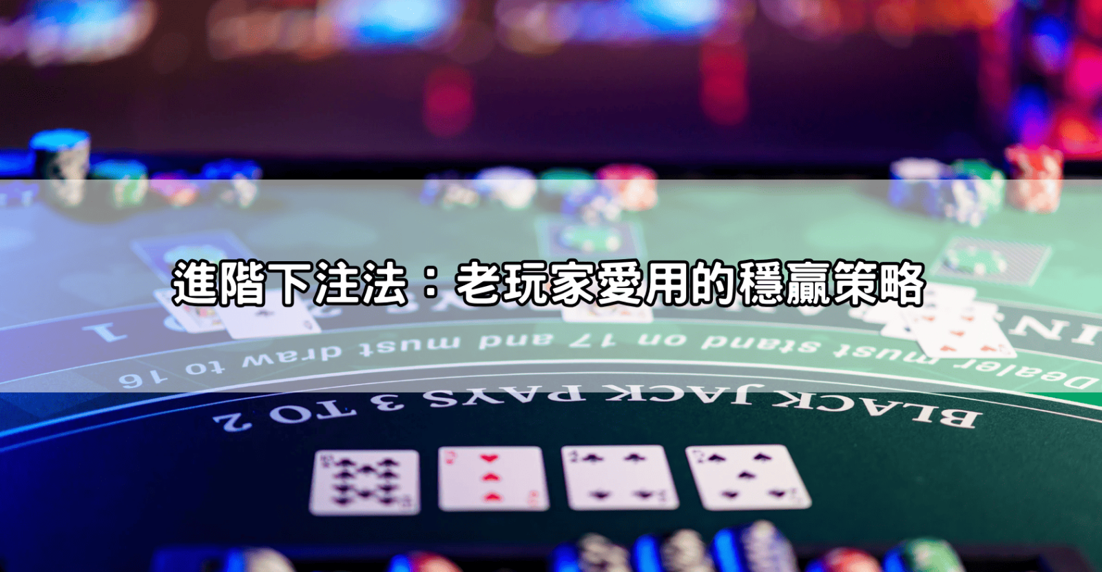 進階下注法：老玩家愛用的穩贏策略